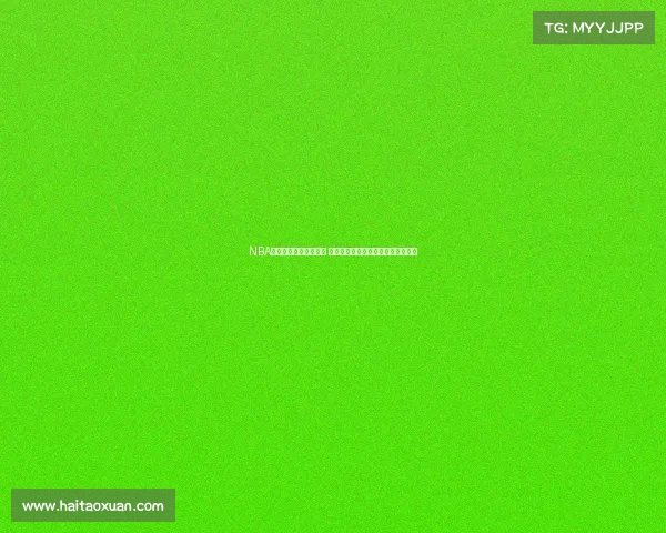 NBA自由球员市场风云变幻 多支球队争夺顶级球员引发激烈竞争