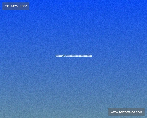 激动人心的NBA总决赛精彩瞬间回顾 看明星球员如何创造历史